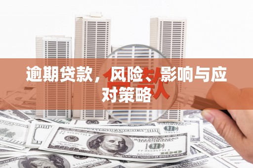 铜仁逾期贷款，风险、影响与应对策略