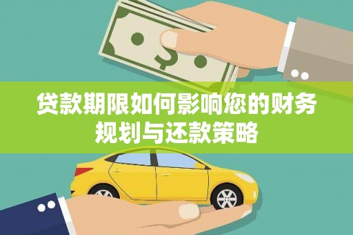 华阴贷款期限如何影响您的财务规划与还款策略
