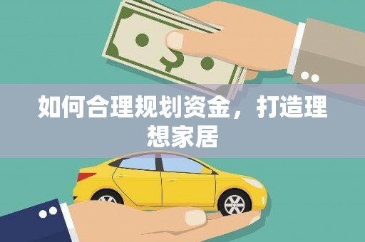 麒麟如何合理规划资金，打造理想家居