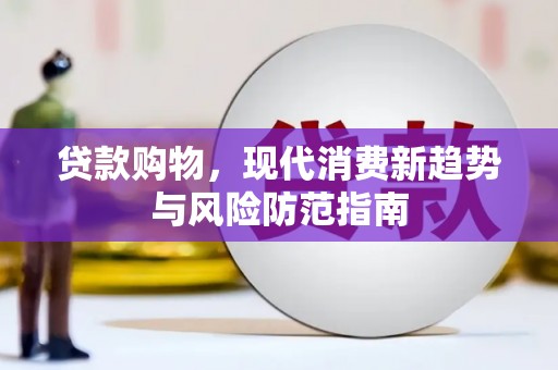 中正贷款购物，现代消费新趋势与风险防范指南