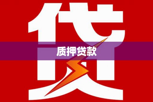 中国香港质押贷款