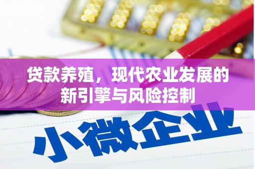 新营贷款养殖，现代农业发展的新引擎与风险控制