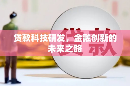 神农架贷款科技研发，金融创新的未来之路
