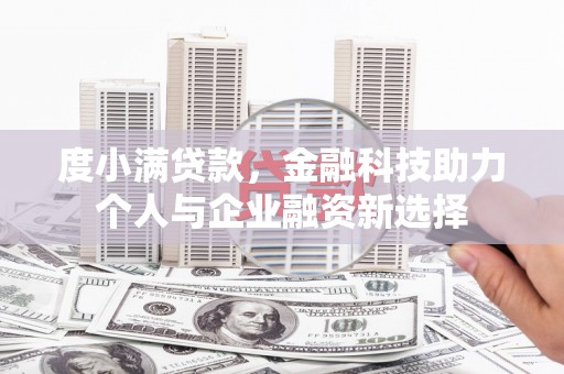 浦江度小满贷款，金融科技助力个人与企业融资新选择