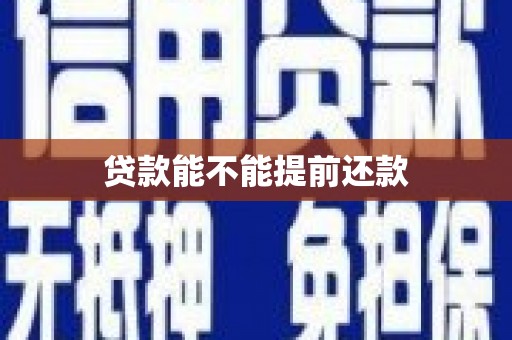 平安贷款能不能提前还款