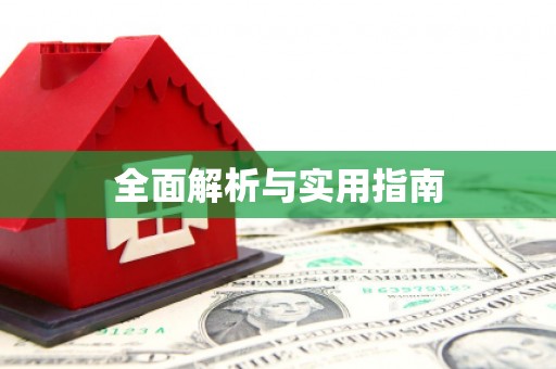 玉屏全面解析与实用指南