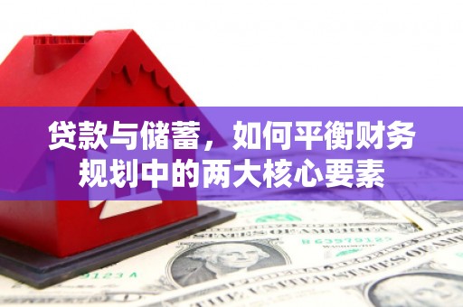 磐安贷款与储蓄，如何平衡财务规划中的两大核心要素