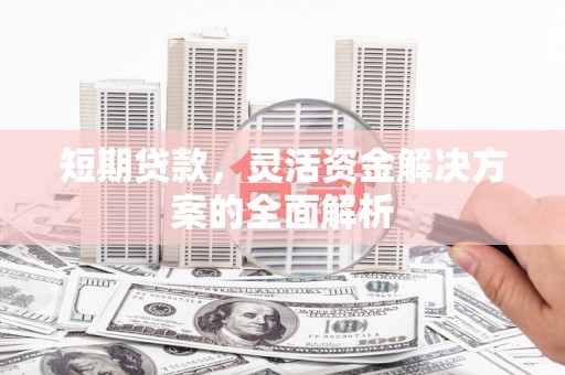 门头沟短期贷款，灵活资金解决方案的全面解析