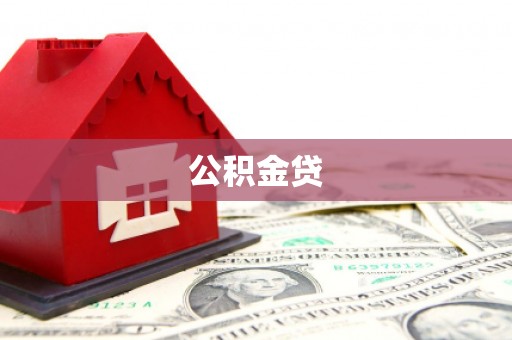 外埔公积金贷