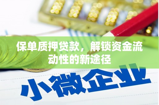 西市保单质押贷款，解锁资金流动性的新途径