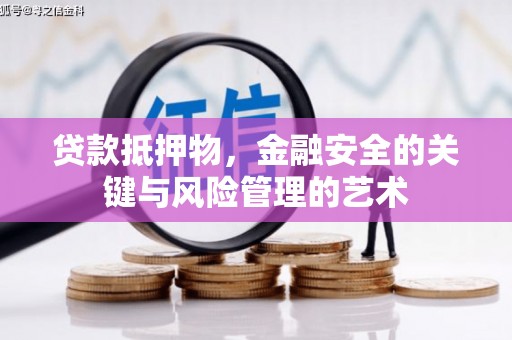 温岭贷款抵押物，金融安全的关键与风险管理的艺术