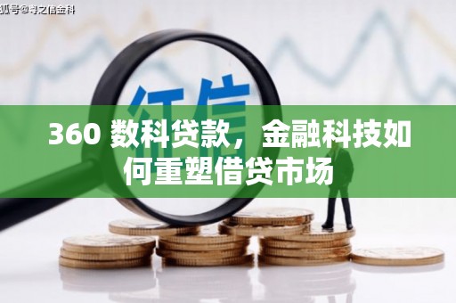 榕城360 数科贷款，金融科技如何重塑借贷市场