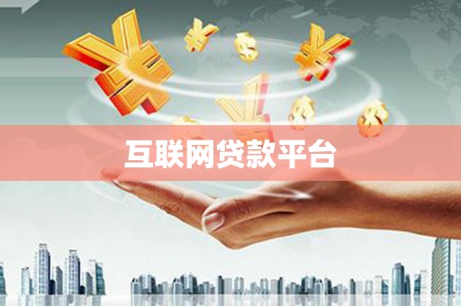 临漳互联网贷款平台