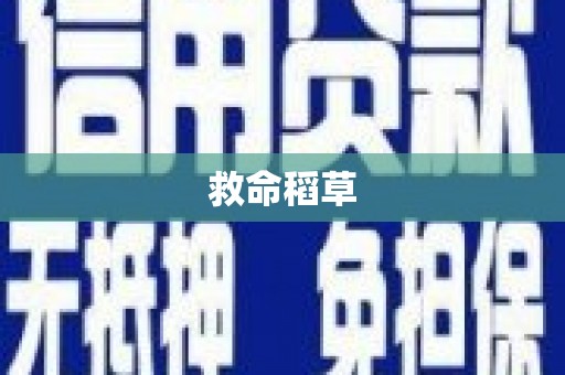 湖里救命稻草