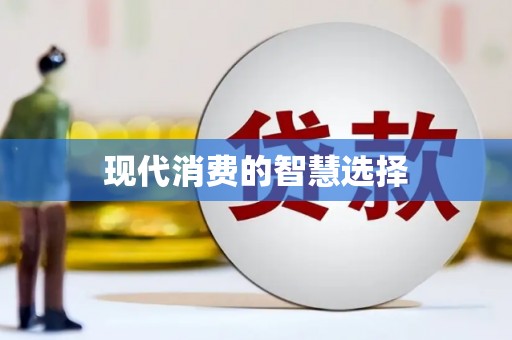 珙县现代消费的智慧选择