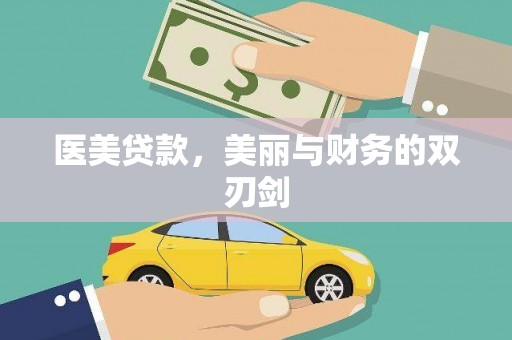 金阳医美贷款，美丽与财务的双刃剑