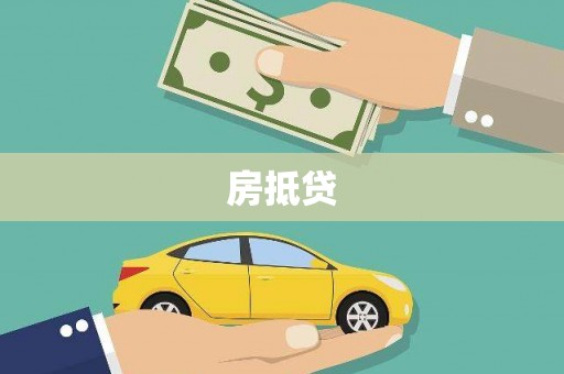 集美房抵贷