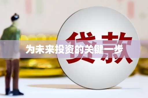 环江为未来投资的关键一步