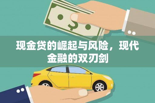 武清现金贷的崛起与风险，现代金融的双刃剑