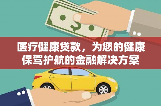 东势医疗健康贷款，为您的健康保驾护航的金融解决方案