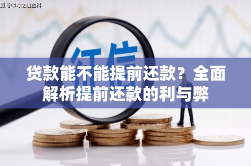 神农架贷款能不能提前还款？全面解析提前还款的利与弊