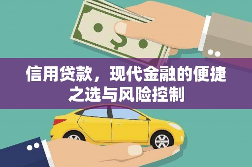 香山信用贷款，现代金融的便捷之选与风险控制