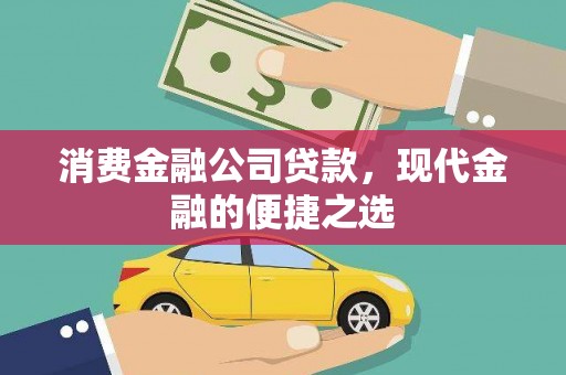 新晃消费金融公司贷款，现代金融的便捷之选