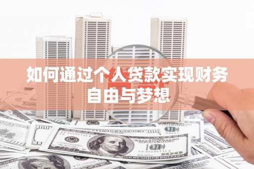 浉河如何通过个人贷款实现财务自由与梦想