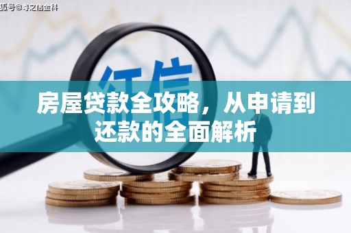 夏邑房屋贷款全攻略，从申请到还款的全面解析