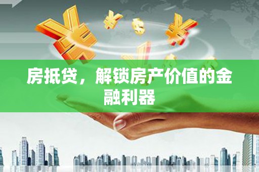 水林房抵贷，解锁房产价值的金融利器