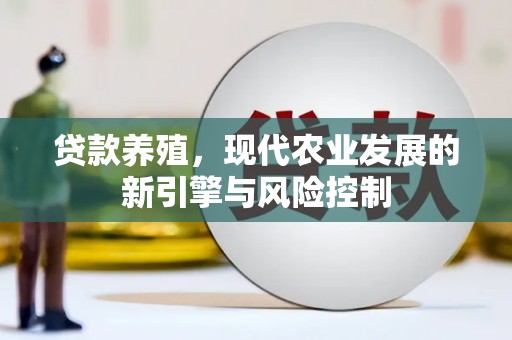 公馆贷款养殖，现代农业发展的新引擎与风险控制