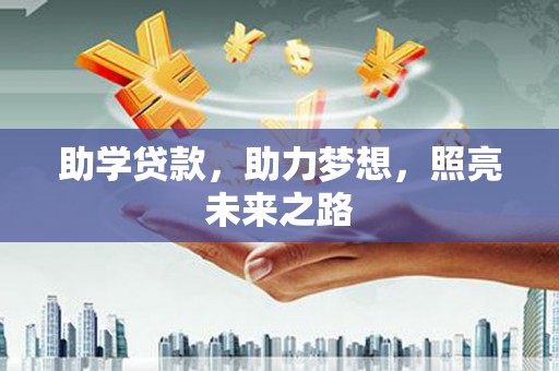 鲅鱼圈助学贷款，助力梦想，照亮未来之路
