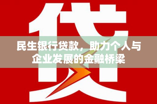 吴桥民生银行贷款，助力个人与企业发展的金融桥梁