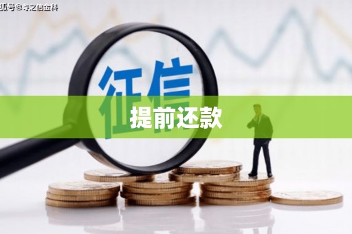 衢州提前还款