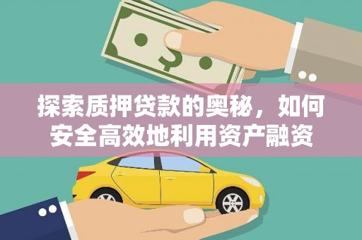 铜仁探索质押贷款的奥秘，如何安全高效地利用资产融资