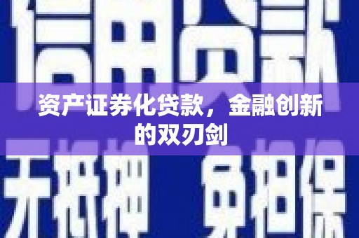 石冈资产证券化贷款，金融创新的双刃剑