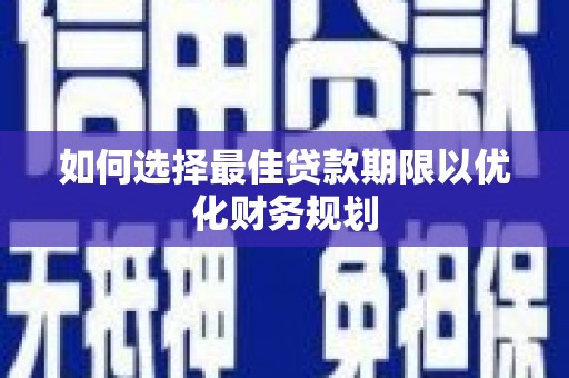 乌伊岭如何选择最佳贷款期限以优化财务规划