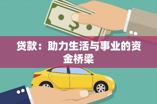 武进贷款：助力生活与事业的资金桥梁