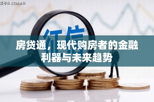通山房贷通，现代购房者的金融利器与未来趋势