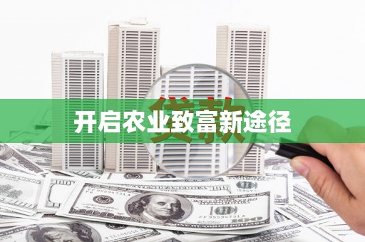 海原开启农业致富新途径