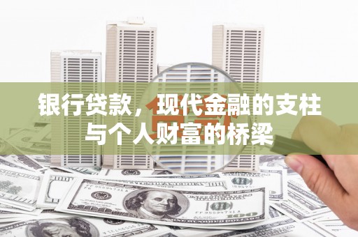 衡东银行贷款，现代金融的支柱与个人财富的桥梁