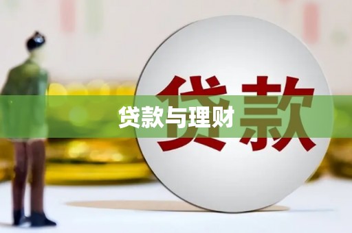 济源贷款与理财