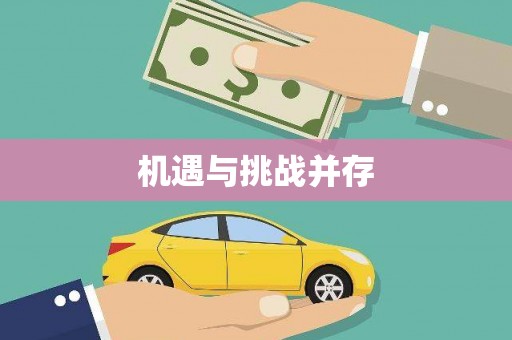 乌兰察布机遇与挑战并存