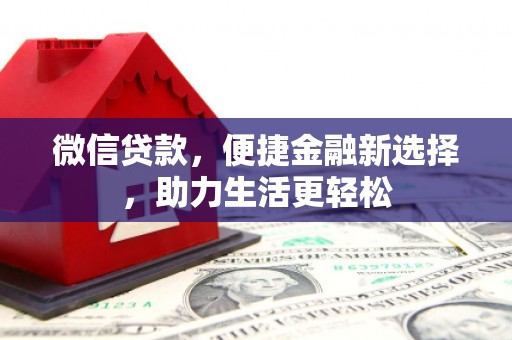 头份微信贷款，便捷金融新选择，助力生活更轻松