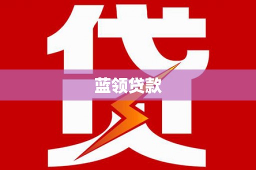 浦江蓝领贷款