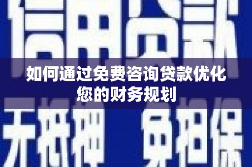 香港岛如何通过免费咨询贷款优化您的财务规划