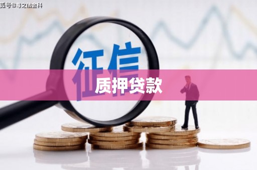 城关质押贷款