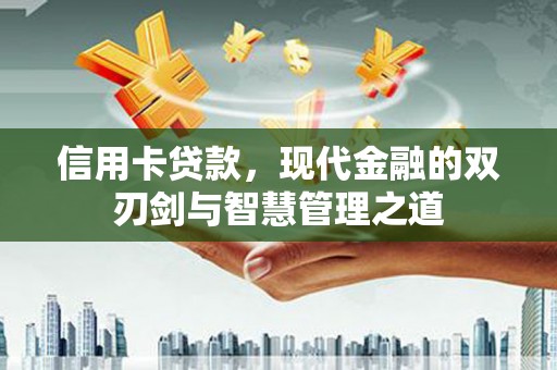 回民信用卡贷款，现代金融的双刃剑与智慧管理之道