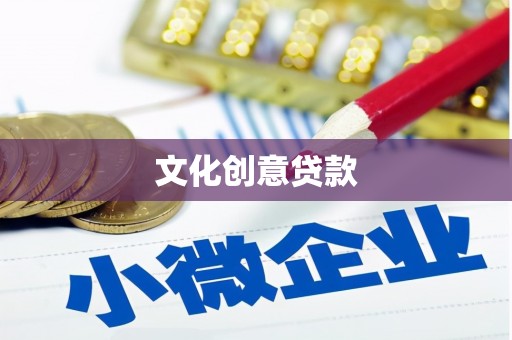 西夏文化创意贷款