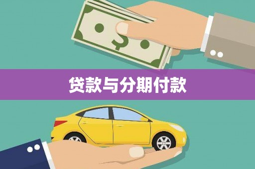 邗江贷款与分期付款